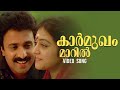 Kaarmukam Maaril Video Song Kunukkitta Kozhi KS Chithra G Venugopal Malayalam Songs Song