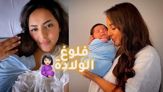 آخر أيام الحمل ويوم الولادة #بسمة_داش