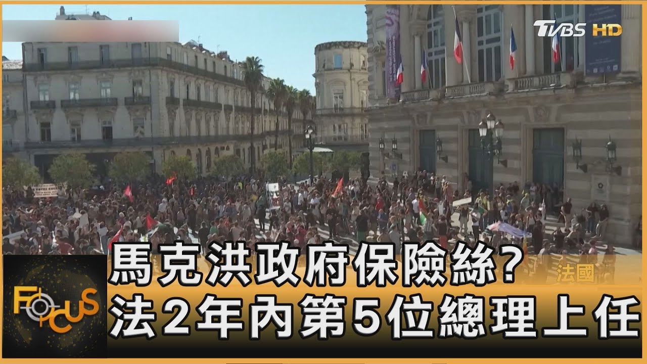 馬克洪政府保險絲?法國兩年內第5位總理上任