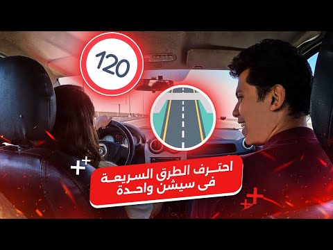 سيشن واحدة هتخليك تحترف الطرق السريعه! 💯