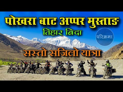 पोखरा बाट अप्पर मुस्ताङ | Pokhara to Mustang #parikrama #mustang