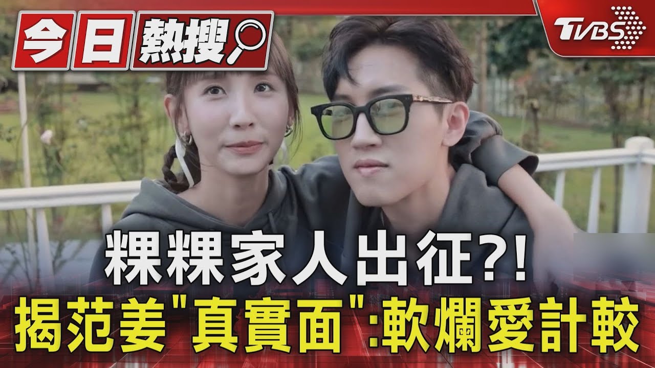 粿粿家人PO文揭范姜「真實面」:軟爛愛計較 網友翻兩年前訪問打臉粿粿