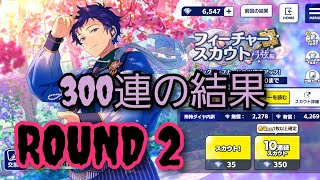 【あんスタ】フィーチャースカウト弓弦編2 天井300連の結果やいかに第二戦目