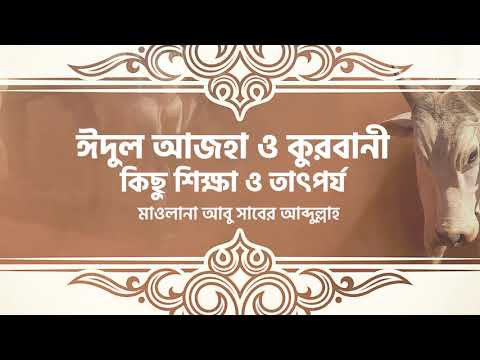 ঈদুল আজহা ও কুরবানী : কিছু শিক্ষা ও তাৎপর্য :: মাওলানা আবু সাবের আব্দুল্লাহ