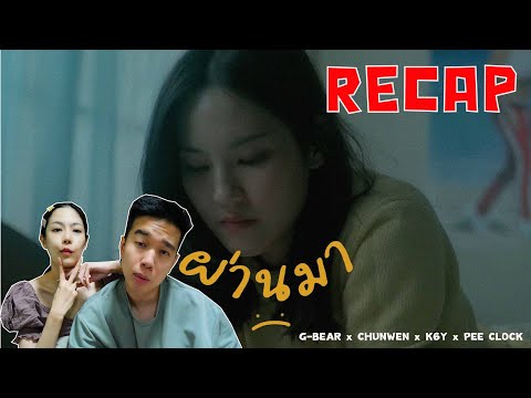 RECAP ผ่านมา - G-BEAR x CHUNWEN x K6Y x PEE CLOCK l PREPHIM