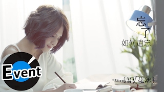 郭靜 Claire Kuo - 忘了如何遺忘 How to forget (官方MV花絮)