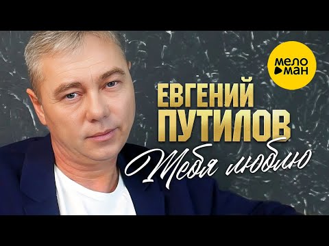 Евгений Путилов - Тебя люблю (Official Video, 2023)