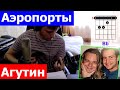 Агутин - Аэропорты (Agutin, Presnyakov) l Agutin Airports cover ...