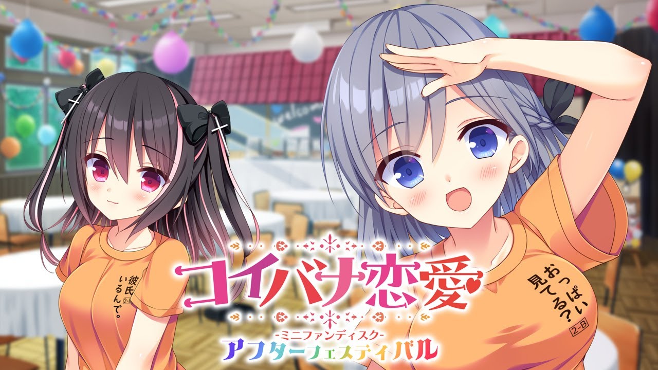 コイバナ恋愛 ミニファンディスク アフターフェスティバル – 発売告知ムービー コイバナ恋愛 ミニファンディスク アフターフェスティバル – 発売告知ムービー