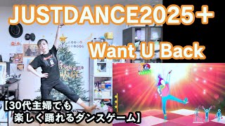 【実写実況 ジャストダンス2025エディション + (Plus) no.4】30代主婦でも楽しく踊れる「Want U Back」