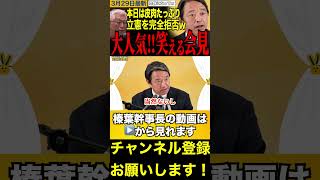 【榛葉賀津也】安心してください‼️国民民主党は立憲民主党と共闘しません‼️②　#榛葉賀津也 #立憲民主党 #デマ