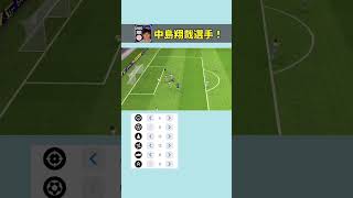 中島翔哉選手のドリブルが究極すぎる！