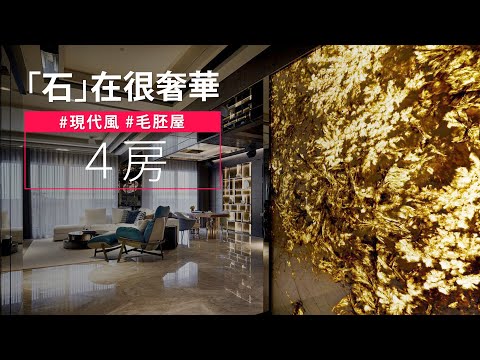 他們家「石」在不簡單！！ 這片發光大理石要靠20壯漢搬運，還有鎮宅的金色山脈！？