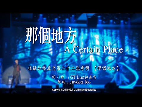 那個地方
