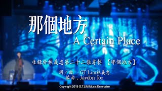 GT Lim 林義忠【那个地方】A Certain Place (現場舞蹈 MV Live Dance MV)