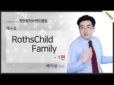 제 1부 세기의 금융재벌 천억만장자 로스차일드 패밀리 강연 (그들은 과연 전세계의 그림자정부인가?)