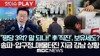 Download lagu '평당 3억? 말 되나!' 李 '직진', 보유세도? 송파·압구정..매물터진 지금 강남 상황 - [핫이슈PLAY] MBC뉴스 2026년 02월 06일 mp3