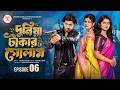 দুনিয়া টাকার গোলাম ০৬ Prank King Shoeb Shanto Lamha Ansu Tulo