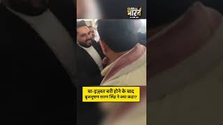 बा-इज़्ज़त बरी होने के बाद बृजभूषण शरण सिंह ने क्या कहा?