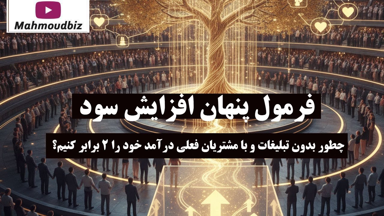 فرمول پنهان افزایش سود: چطور بدون تبلیغات و با مشتریان فعلی درآمد خود را ۲ برا