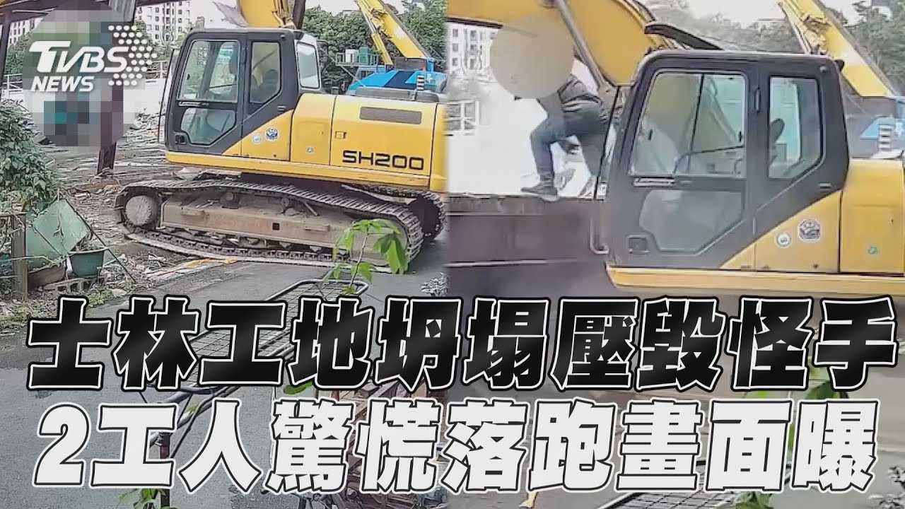 士林工地意外釀1死「闖禍者竟落跑」 廠商詭辯:沒跑是害怕躲起來