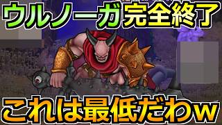 【ドラクエウォーク】魔王ウルノーガをフルオートでノーダメージ完全攻略ｗとんでもない禁止武器が発見されるｗ