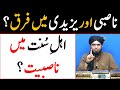 Nasbi aur Yazeedi men Farq | kya ahle sunnat sary nasbi hen Reply by Engineer Muhammad Ali Mirza