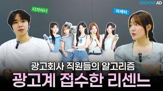 광고회사 직원은 퇴근하고 뭐 볼까?ㅣ리센느가 광고 판도를 뒤집어 놓은 이유