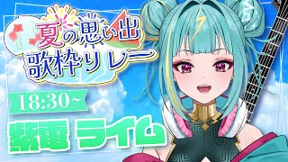 【#夏の思い出歌枠リレー】今日届いたちょっといいマイクで、はじめての歌枠リレー！！歌でつなぐ夏のおもひで。【紫電ライム/Varium】