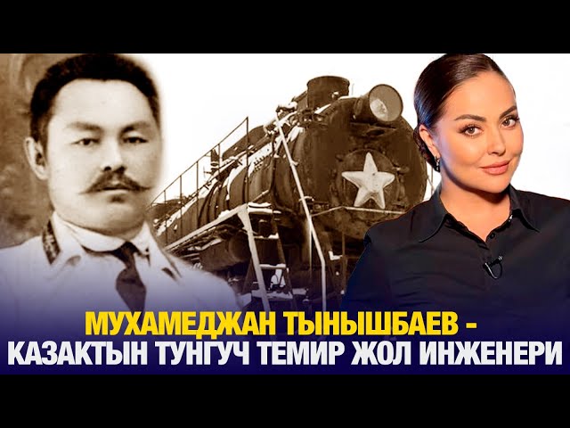 Мухамеджан Тынышбаев - Казактын тунгуч темир жол инженери