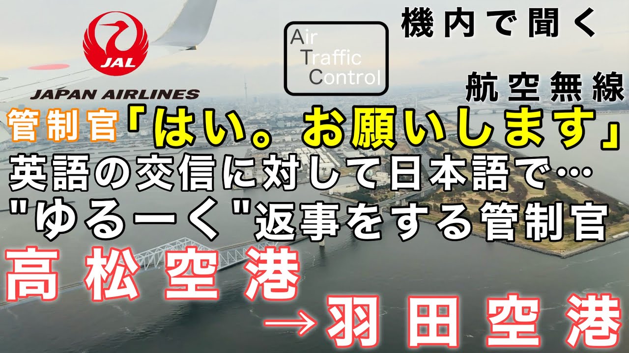 【ATC 字幕/翻訳付】『到着直前には客室で勘違いが発生… 日本語でゆるーく返事をする個性的な管制官』機内で航空無線を聞く！高松空港→羽田空港