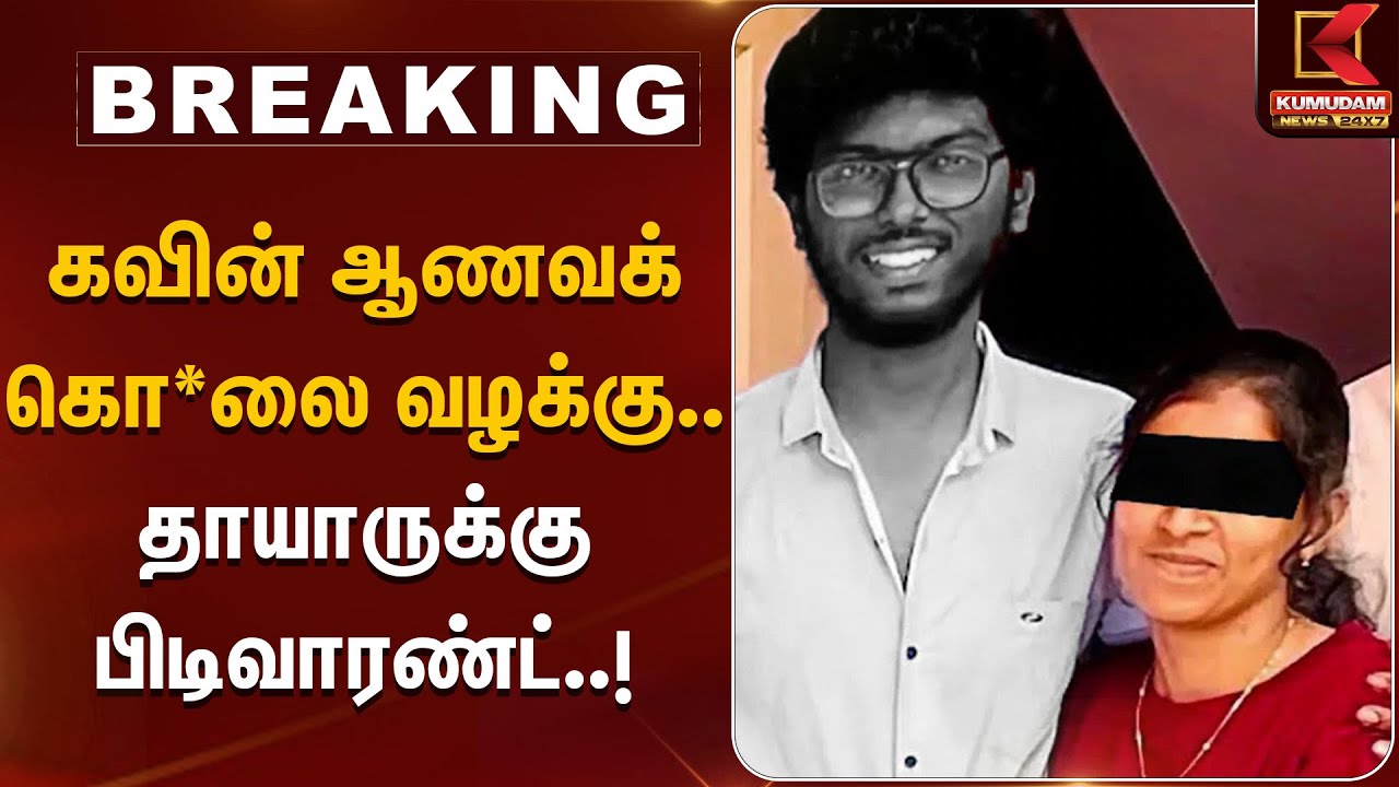 Kavin Case | கவின் ஆணவக் கொ*லை வழக்கு.. தாயாருக்கு பிடிவாரண்ட் | TNPolice | Nellai | KumudamNews
