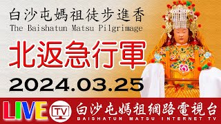 白沙屯媽祖進香第八天-最終場-北返急行軍...即時轉播..2024.03.25請您幫我們分享感恩您...