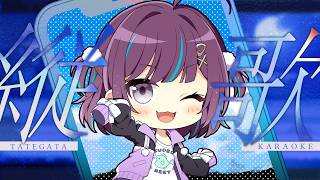 【#KARAOKE┊#縦型歌枠】初見さん歓迎🎵最強音質でお届けする歌枠🎙【Vtuber/小東ひとな】#shorts