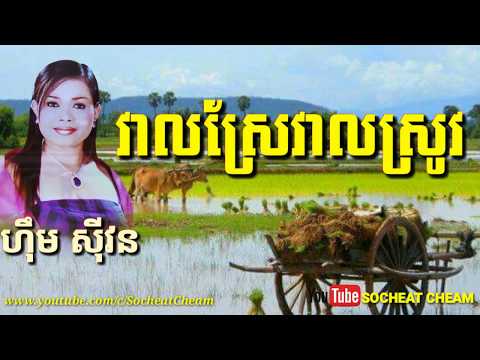 Veal Sre Veal Srov - Him Sivorn Karaoke Song