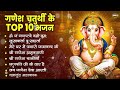 गणेश चतुर्थी Special नॉनस्टॉप गणेश भजन Nonstop G