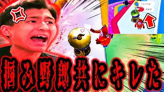 大好きと言いながら掴んでくるラブライアーガイズと突然出てきた掴み間にキレを禁じ得ない【フォールガイズ】