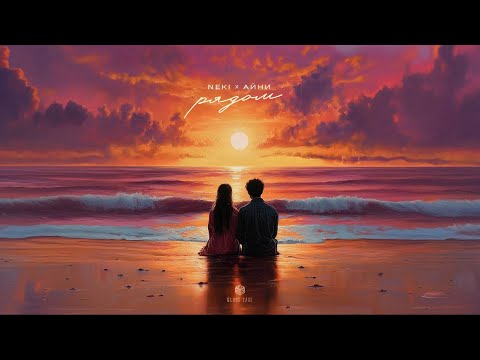 Neki & Айни - Рядом (Official Audio)