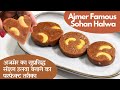 Learn the perfect way to make Ajmer Famous Sohan Halwa from my mother. Ajmer Famous Sohan Halwa Recipe