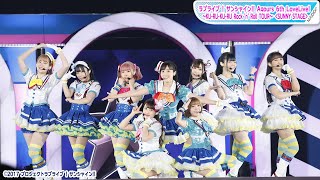 Aqours9人のソロ楽曲映像も！「ラブライブ！サンシャイン!! Aqours 6th LoveLive!」がベルーナドームで開催