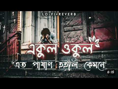 Ekul Okul   Slowed   Reverb   Eto Pashan Hoili Kemone   Mohammad Milon   Lofi Song 3
