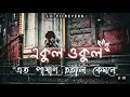 Ekul Okul Slowed Reverb Eto Pashan Hoili Kemone Mohammad Milon Lofi Song 3