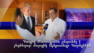 Գագիկ Ծառուկյանն ընդունել է լեգենդար մարզիկ Ալեքսանդր Կարելինին
