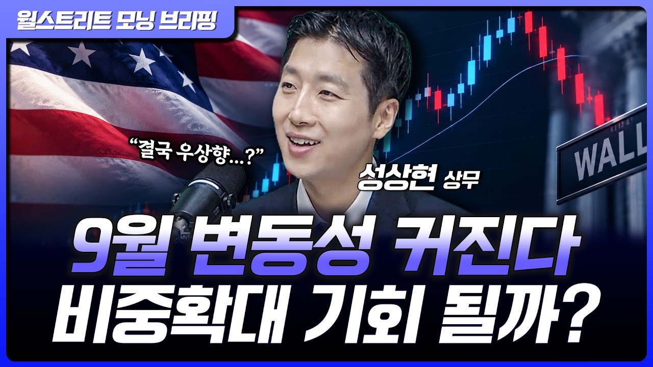 금리인상 한 번 더? 이미 시장에 반영됐다…9월 변동성 이후 시장이 봐야 할 것은? | 성상현 ABP자산운용 전