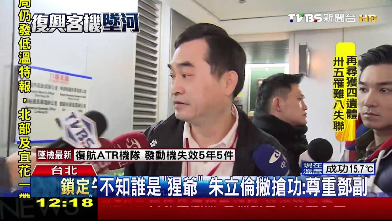 復興客機墜河/不知誰是「猩爺」 朱立倫撇搶功:尊重鄧副