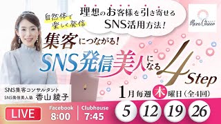 【1月5日】香山綾子さん「理想のお客様を引き寄せる♡SNS活用 集客に繋がるSNS発信美人になる4ステップ」