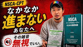 【NSCA-CPT】なかなか勉強に取り組めないあなたへ。