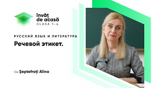  Речевой этикет