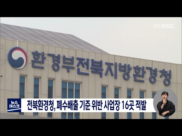 전북환경청, 폐수 배출 기준 위반 사업장 16곳 적발