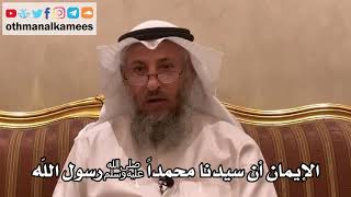 27 - الإيمان أن سيدنا محمداً ﷺ رسول الله - عثمان الخميس